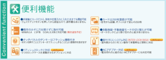 INTER LOCK便利機能